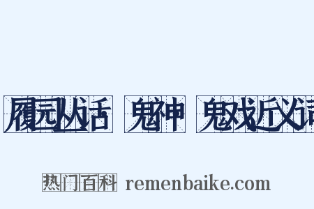 履园丛话·鬼神·鬼戏近义词是什么意思的图片